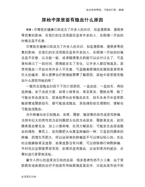 尿检中尿里面有隐血什么原因