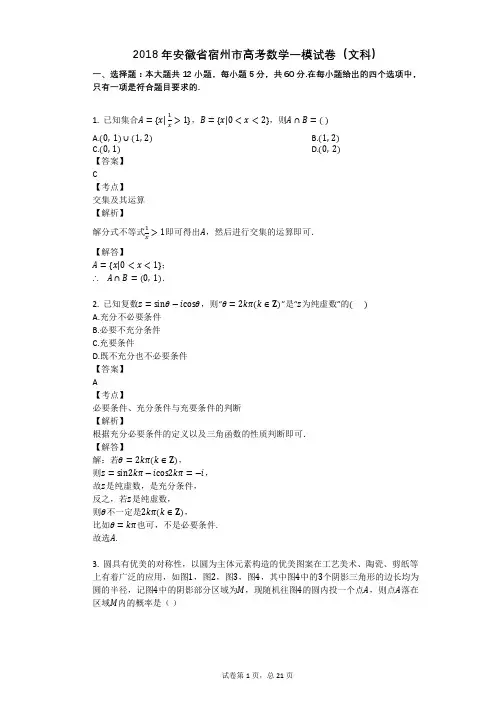 2018年安徽省宿州市高考数学一模试卷(文科)