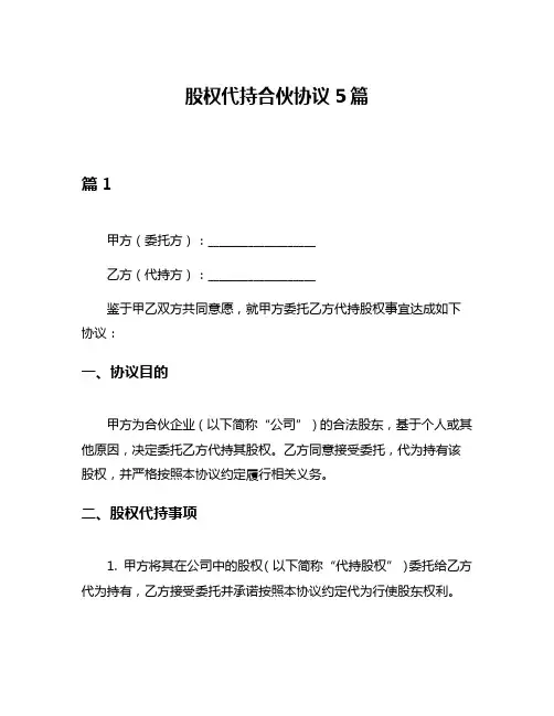 股权代持合伙协议5篇