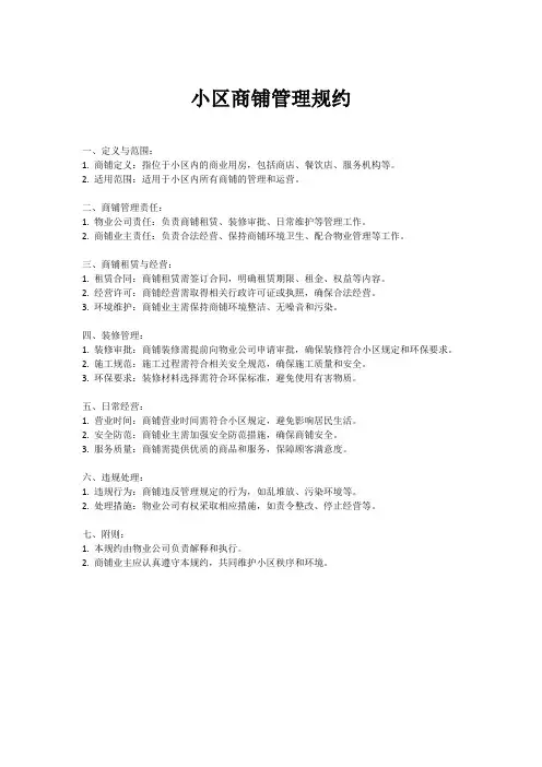 小区商铺管理规约