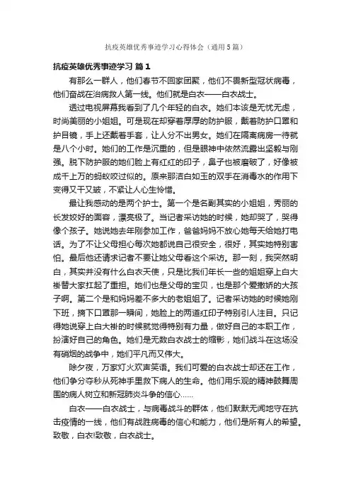 抗疫英雄优秀事迹学习心得体会（通用5篇）