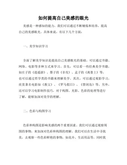 如何提高自己美感的眼光