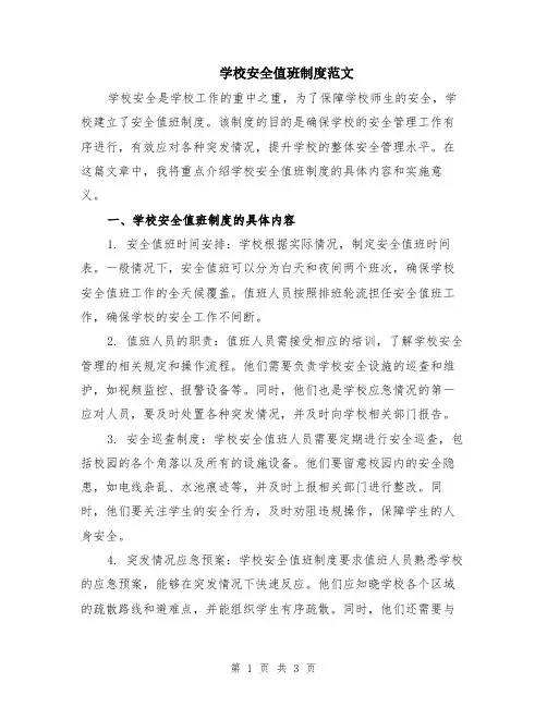 学校安全值班制度范文