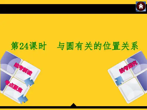 (沪科版)中考数学总复习课件【第24课时】与圆有关的位置关系(36页)