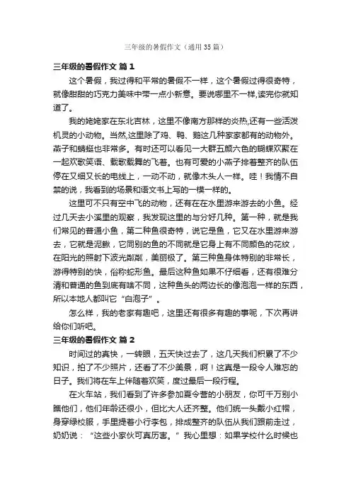 三年级的暑假作文（通用35篇）