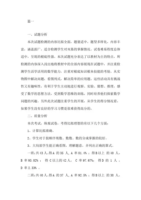 最新小学一年级数学期中考试质量分析精选