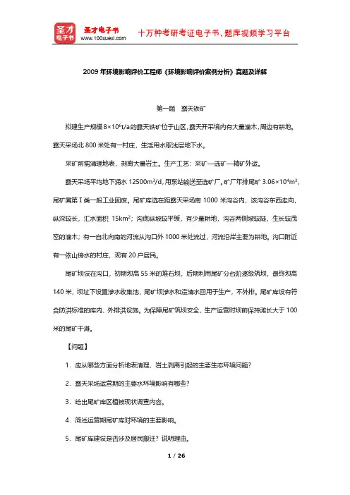 2009年环境影响评价工程师《环境影响评价案例分析》真题及详解【圣才出品】