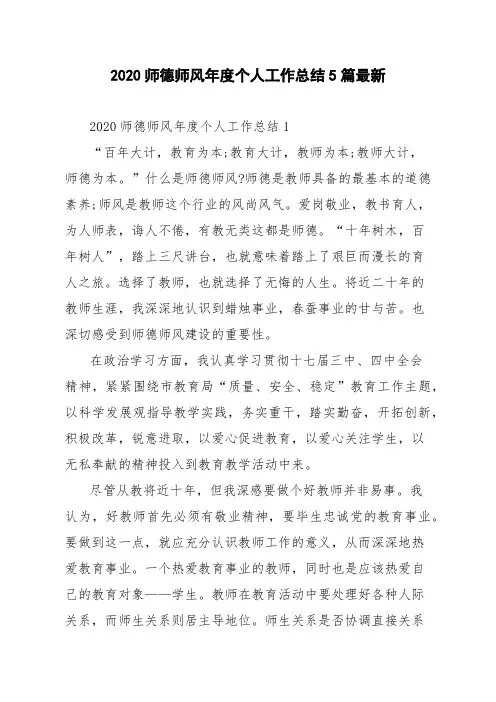 2020师德师风年度个人工作总结5篇最新