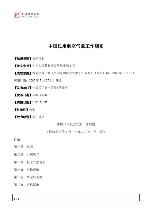 中国民用航空气象工作规则