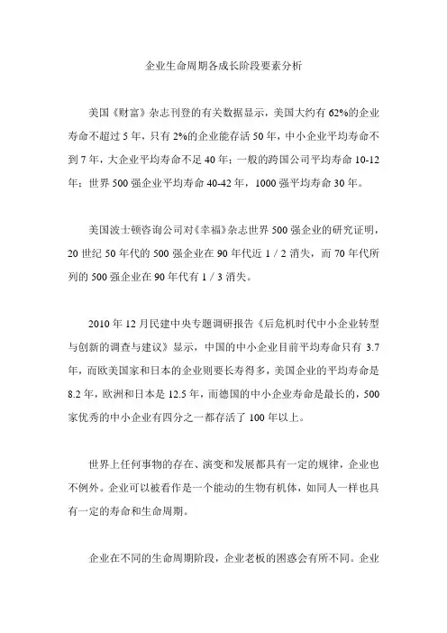 企业生命周期各成长阶段要素分析