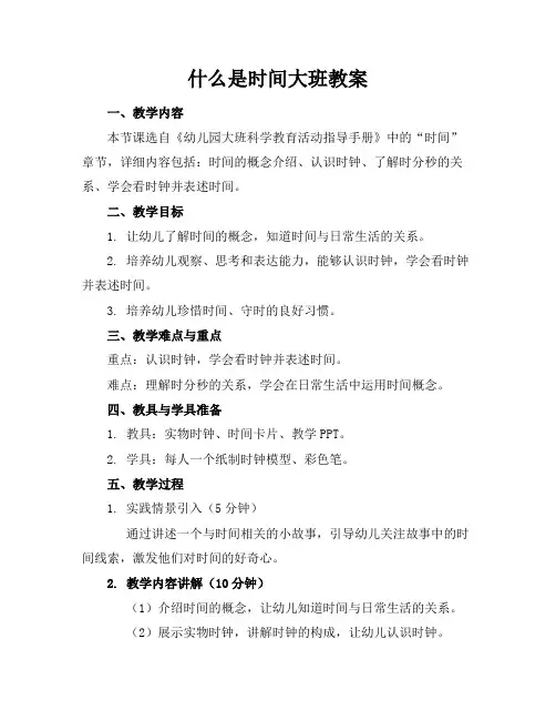 什么是时间大班教案