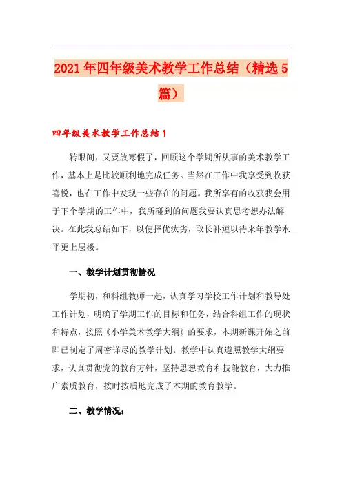 2021年四年级美术教学工作总结(精选5篇)
