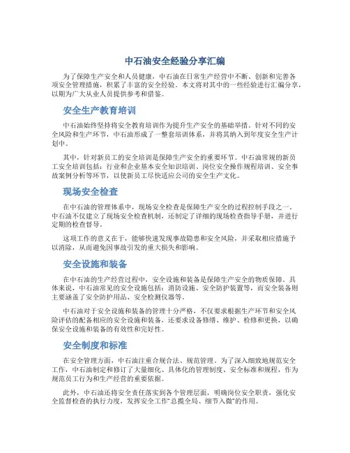 中石油安全经验分享汇编