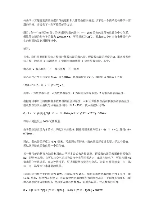 传热学计算题