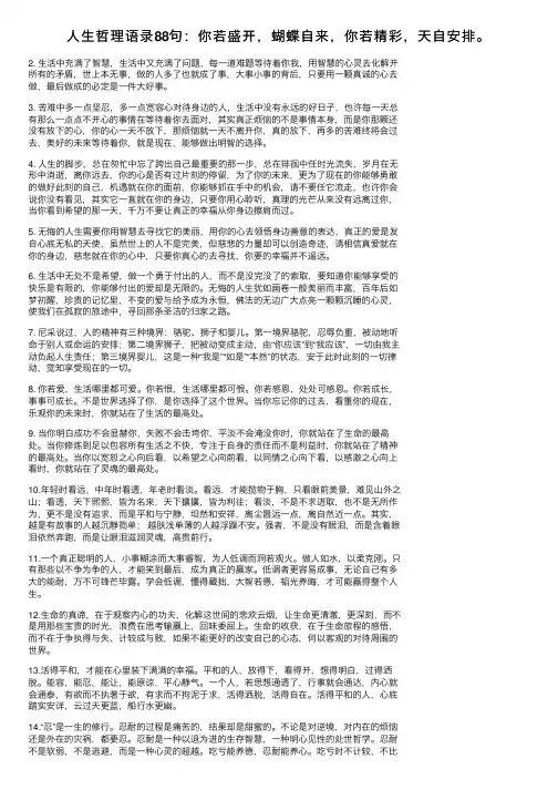 人生哲理语录88句：你若盛开，蝴蝶自来，你若精彩，天自安排。