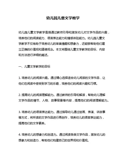 幼儿园儿童文学教学
