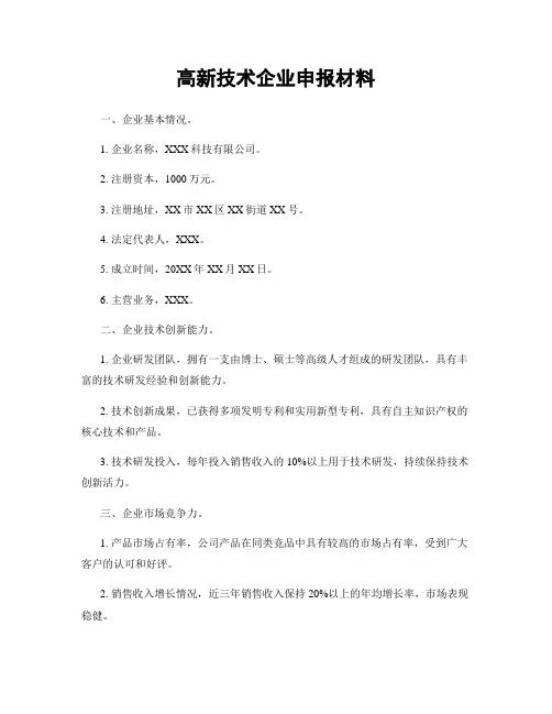 高新技术企业申报材料