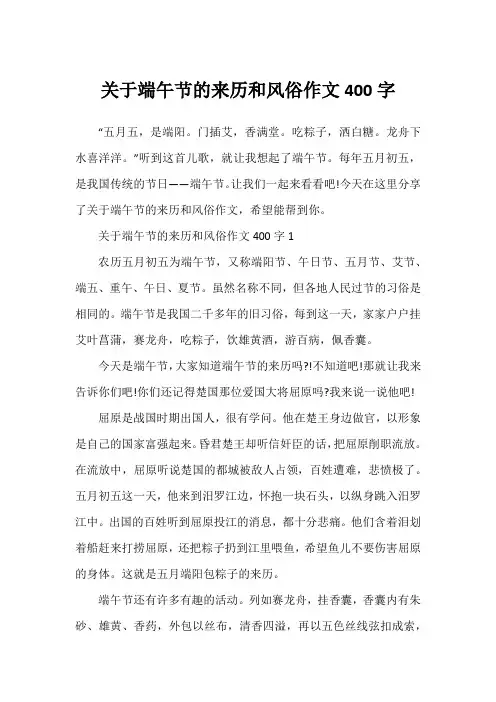 关于端午节的来历和风俗作文400字