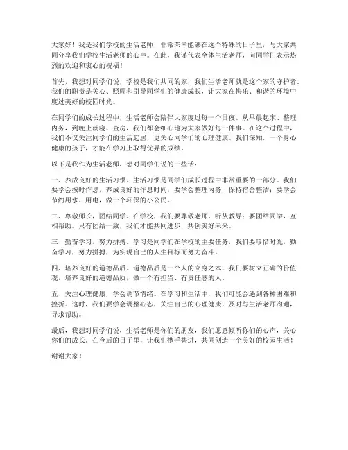 学校的生活老师发言稿范文
