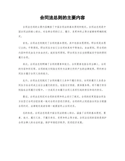 合同法总则的主要内容