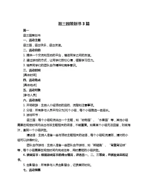 逛三园策划书3篇
