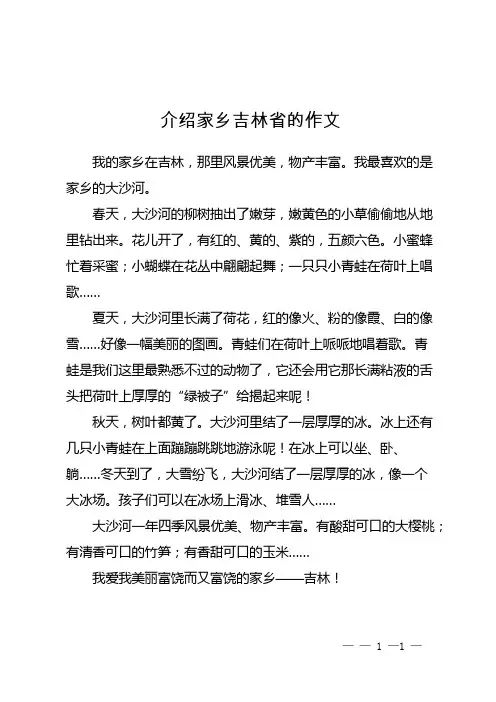 介绍家乡吉林省的作文
