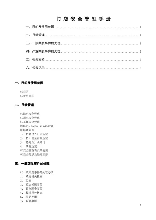 门店安全管理手册
