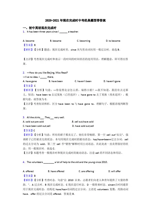 2020-2021年现在完成时中考经典题型带答案