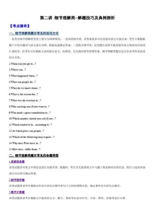 2020年高考英语二轮复习细节理解类--解题技巧及典例剖析【带答案解析】