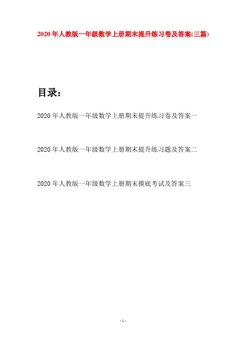2020年人教版一年级数学上册期末提升练习卷及答案(三套)