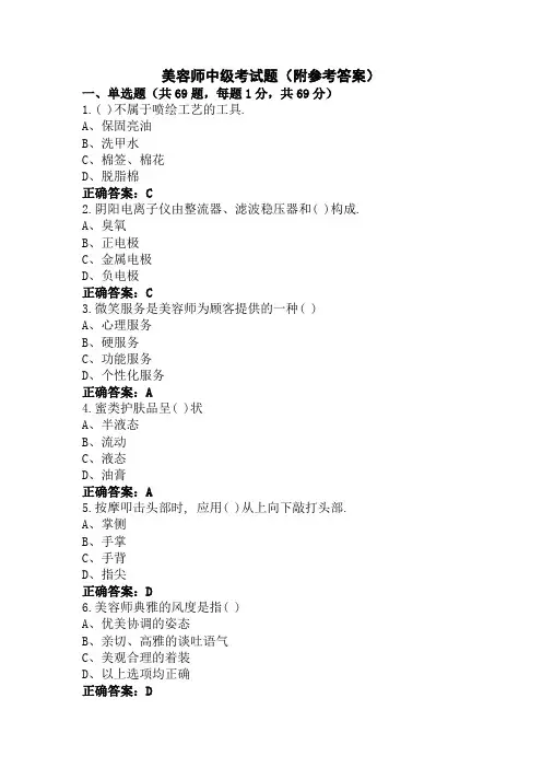 美容师中级考试题(附参考答案)