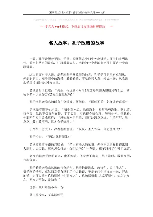 【精编范文】名人故事：孔子改错的故事-实用word文档 (2页)