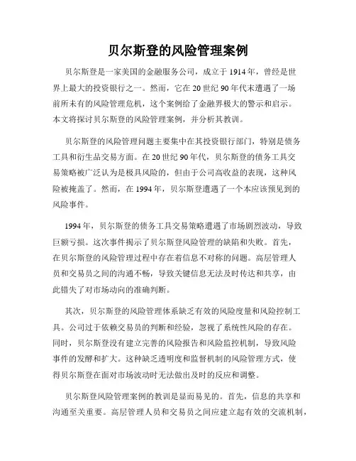 贝尔斯登的风险管理案例
