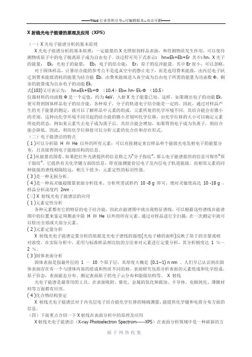 X射线光电子能谱的原理及应用(XPS)
