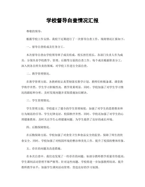 学校督导自查情况汇报