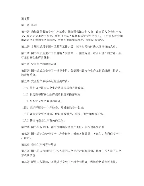 图书馆安全生产规定(3篇)