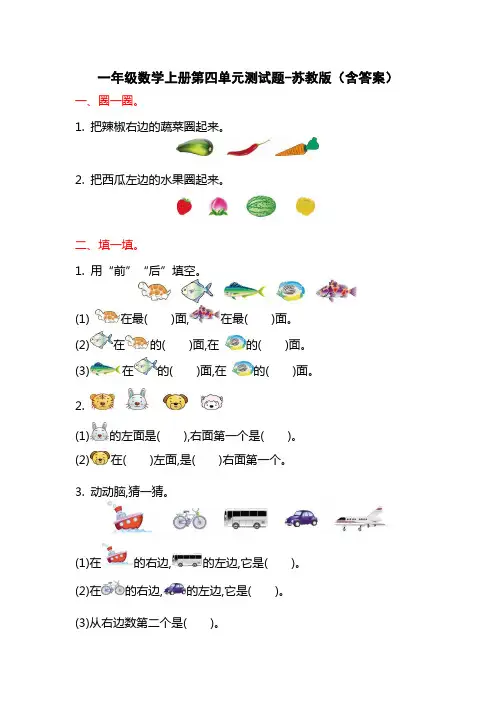 一年级数学上册第四单元测试题-苏教版(含答案)