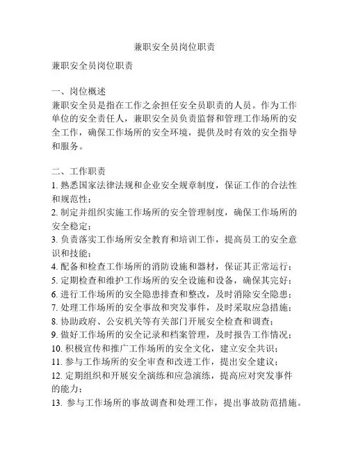 兼职安全员岗位职责
