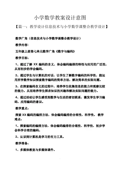 小学数学教案设计意图