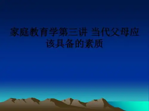 家庭教育学第三讲 当代父母应该具备的素质ppt课件
