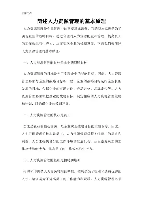 简述人力资源管理的基本原理