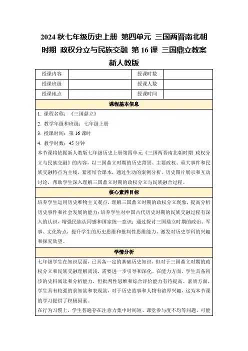 2024秋七年级历史上册第四单元三国两晋南北朝时期政权分立与民族交融第16课三国鼎立教案新人教版