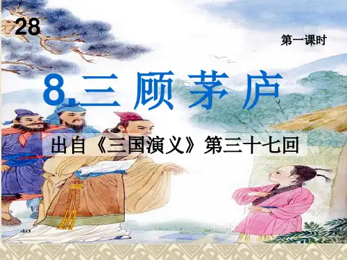 苏教版四下语文-第8课-《三顾茅庐》PPT课件