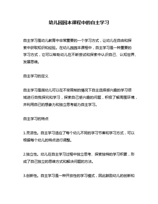 幼儿园园本课程中的自主学习