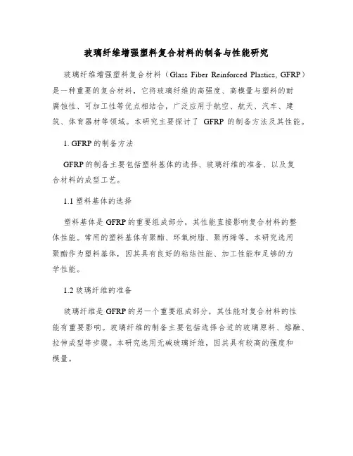 玻璃纤维增强塑料复合材料的制备与性能研究