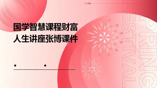 国学智慧课程财富人生讲座张博课件