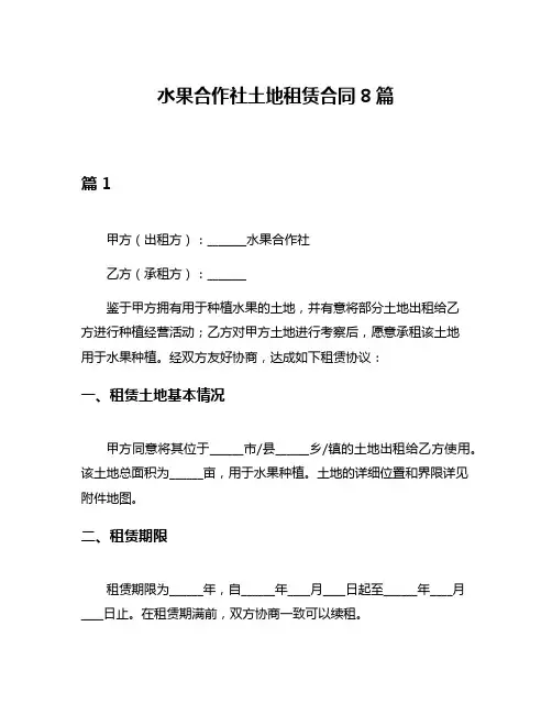 水果合作社土地租赁合同8篇