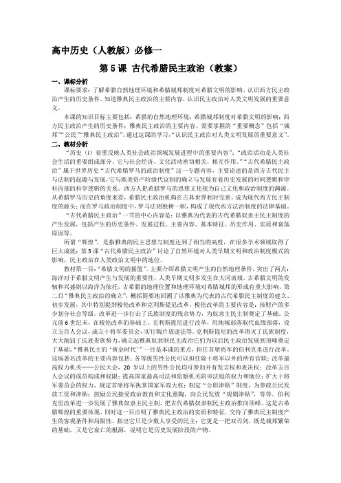 人教版高中历史必修一 第二单元第5课《古代希腊民主政治》教案