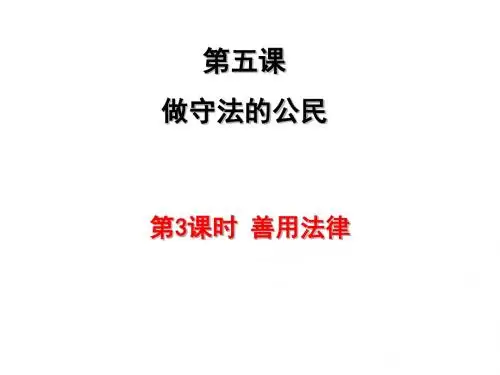 部编本人教版八年级《道德与法治》上册5.3《善用法律》优质课件