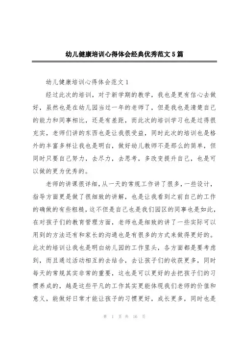 幼儿健康培训心得体会经典优秀范文5篇